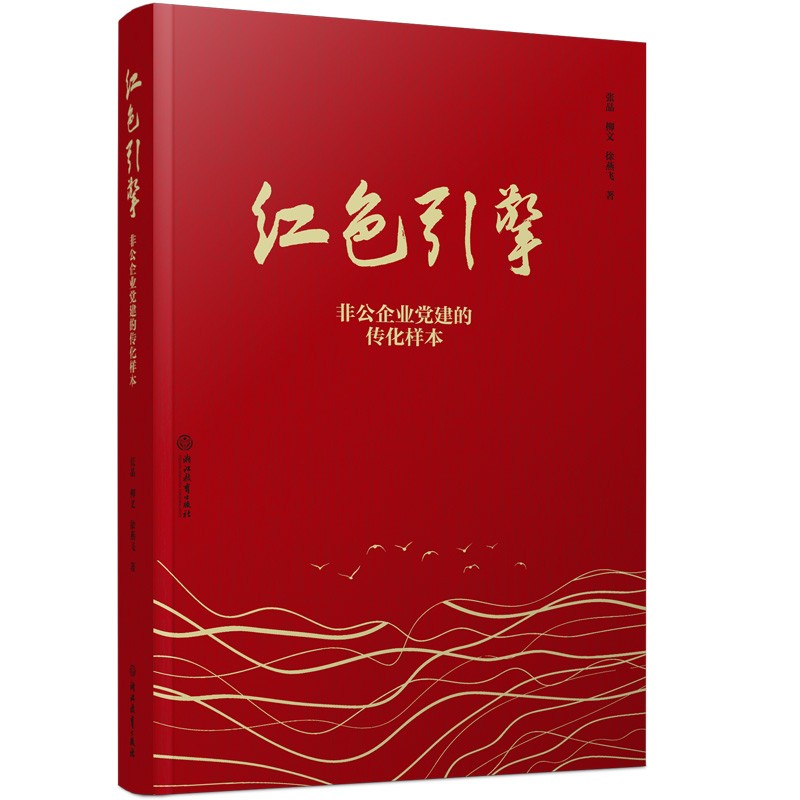 红色引擎(非公企业党建的传化样本)