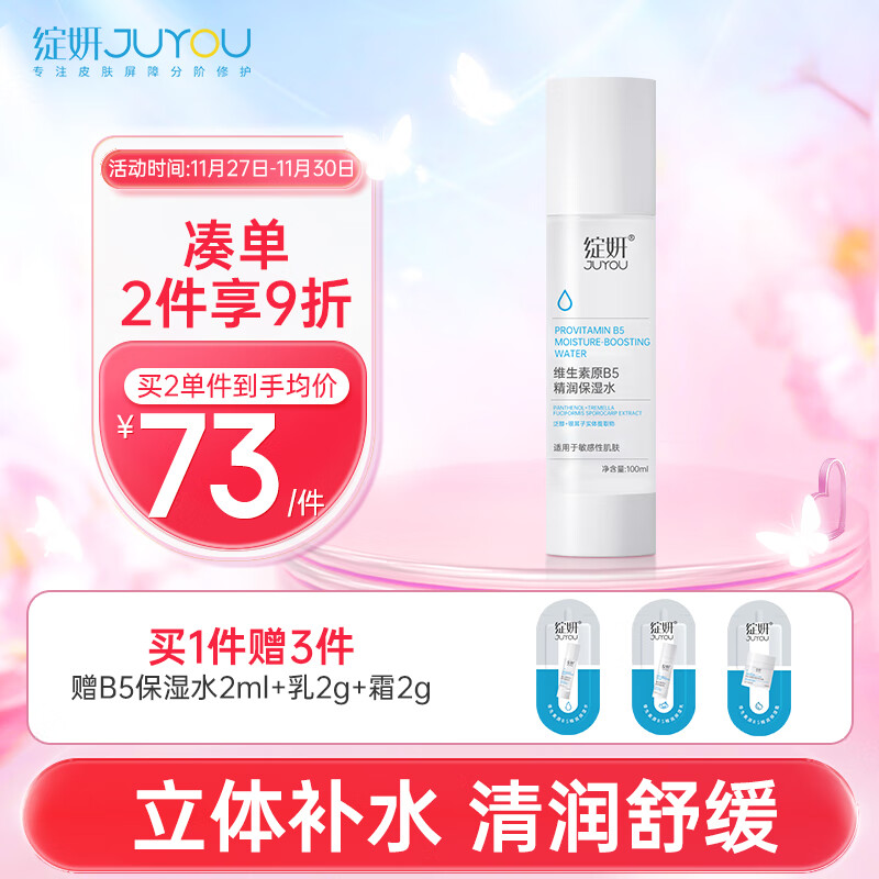 绽妍维生素原b5保湿爽肤水100ml敏感肌控油化妆湿敷水护肤品