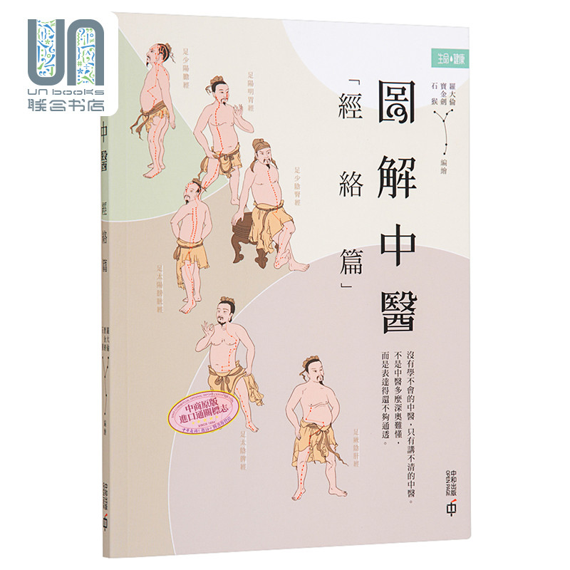 图解中医 经络篇 第二版 香港中和 罗大伦 保健养生 进口 港版