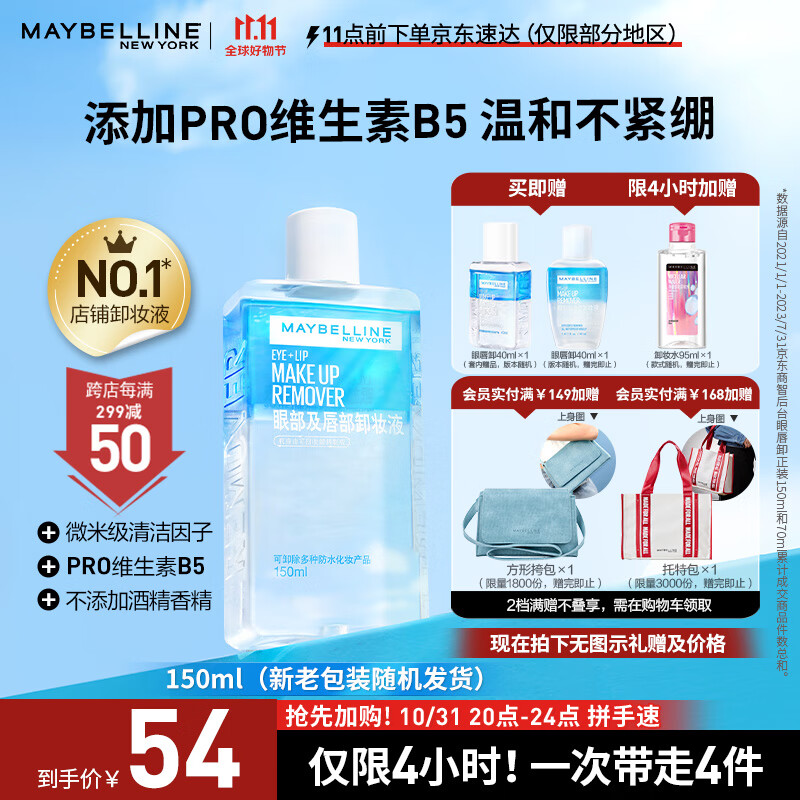 美宝莲眼唇卸妆卸组合190ml (150ml+40ml) 全脸可卸深层清洁高性价比高么？