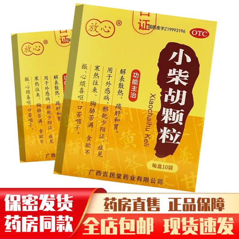 小柴胡颗粒10g*10袋汤小儿儿童成人退热中药冲剂口服液价钱京东永恒达