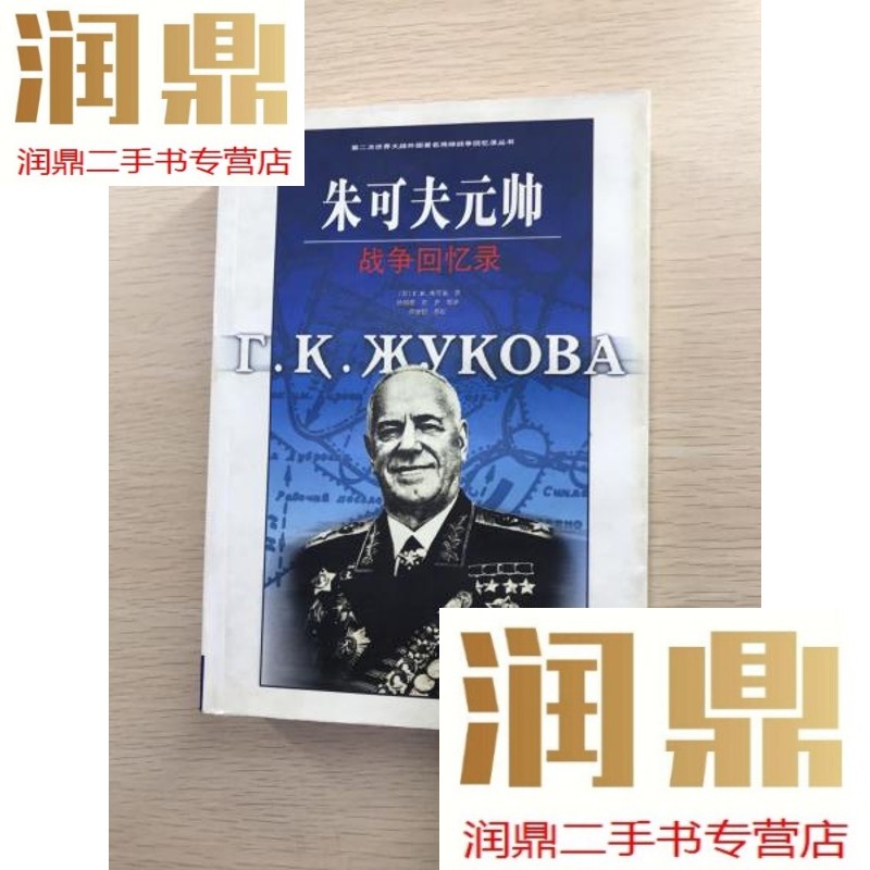 【二手九成新】朱可夫元帅战争回忆录
