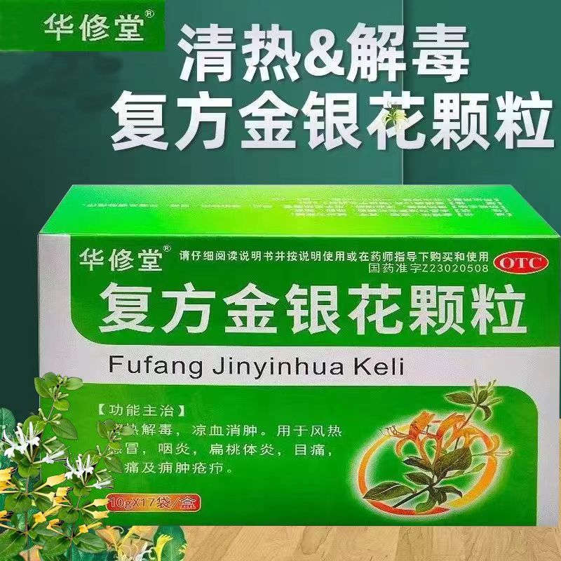 【药房直发】华修堂 复方金银花颗粒10g*17袋/盒 清热解毒凉血消肿本