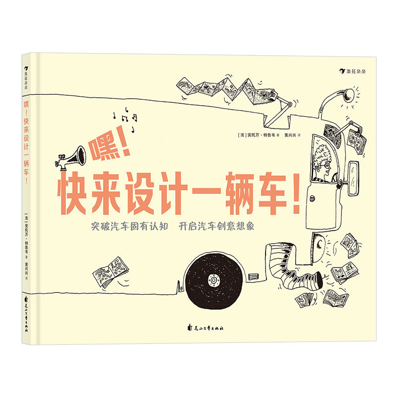 嘿！快来设计一辆车！(精装绘本)跳出汽车固有认知,开启孩子创意想象 花山文艺出版社 安托万特鲁韦,