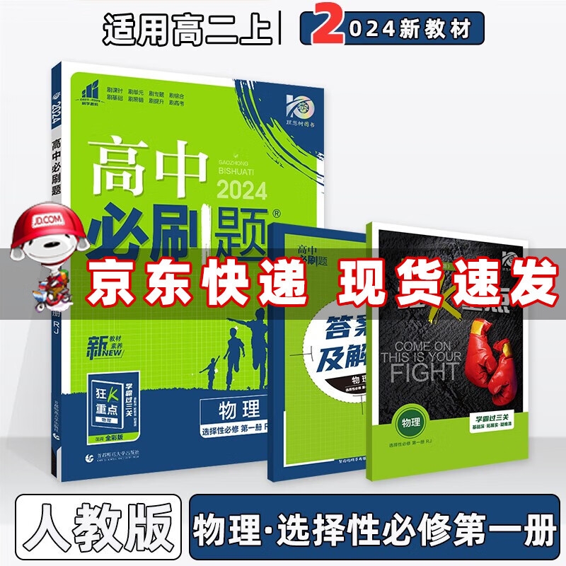 配新教材】2024版高中必刷题高二上册选择性必修一选修一选择性必修第1一册语文数学英语物理化学生物政治历史地理全套自选 物理选择性必修第一册人教版RJ 新高考高2上课本同步练习册配狂K重点
