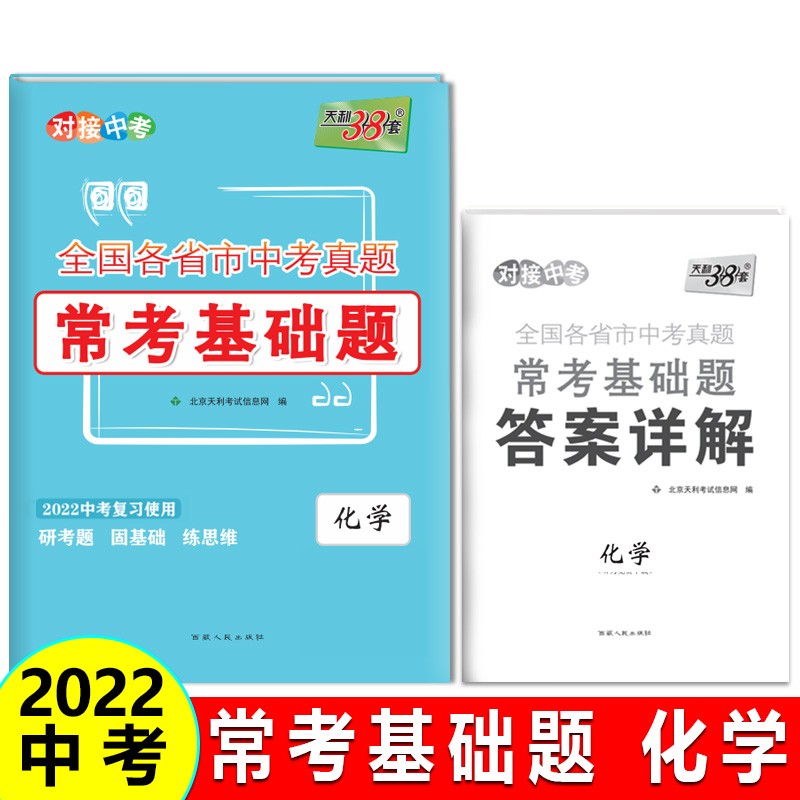 天利38套 化学 全国各省市中考真题常考基础题 2022中考复习使用