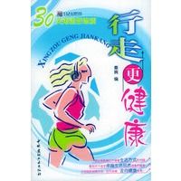 行走更健康:30天再造好体质9787801598363中国建材工业出版社