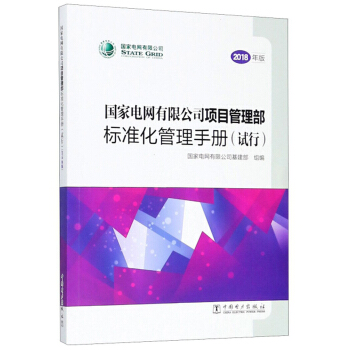 正版图书 国家电网有限公司项目管理部标准化管理手册 国家电网有限公司基建部 中国电力出版社 9787