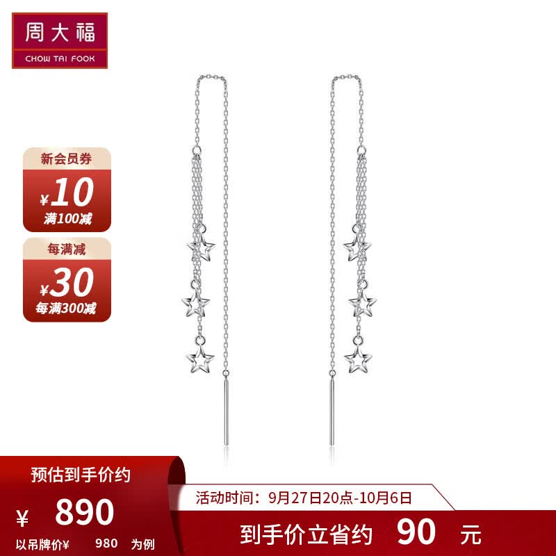周大福好礼 Y时代 长情系列 星铃 白金|PT950铂金耳钉耳线 PT161253 ￥980高性价比高么？