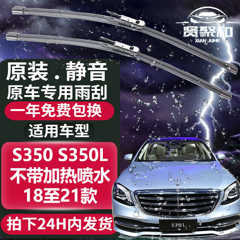 贤聚和（XianJuHe）奔驰S级雨刮器 雨刷 雨刮片胶条 适用于 奔驰S350/S350L 18至21款不带加热喷水 前挡一对装