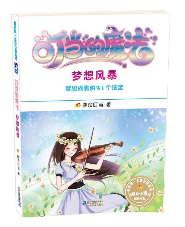 梦想风暴 我的本成长励志书 晓玲叮当 著【正版书】