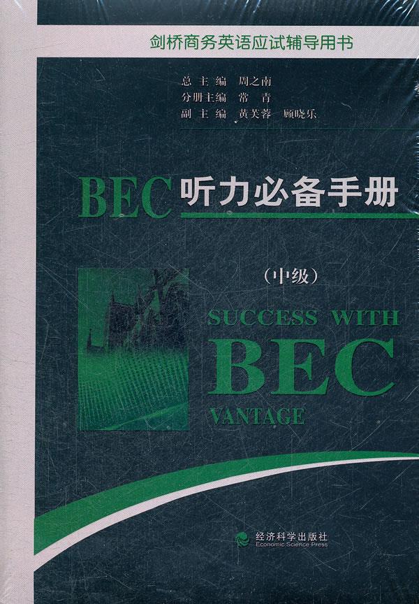 【新华书店 正版图书】BEC听力手册 周之南 编 经济科学出版社