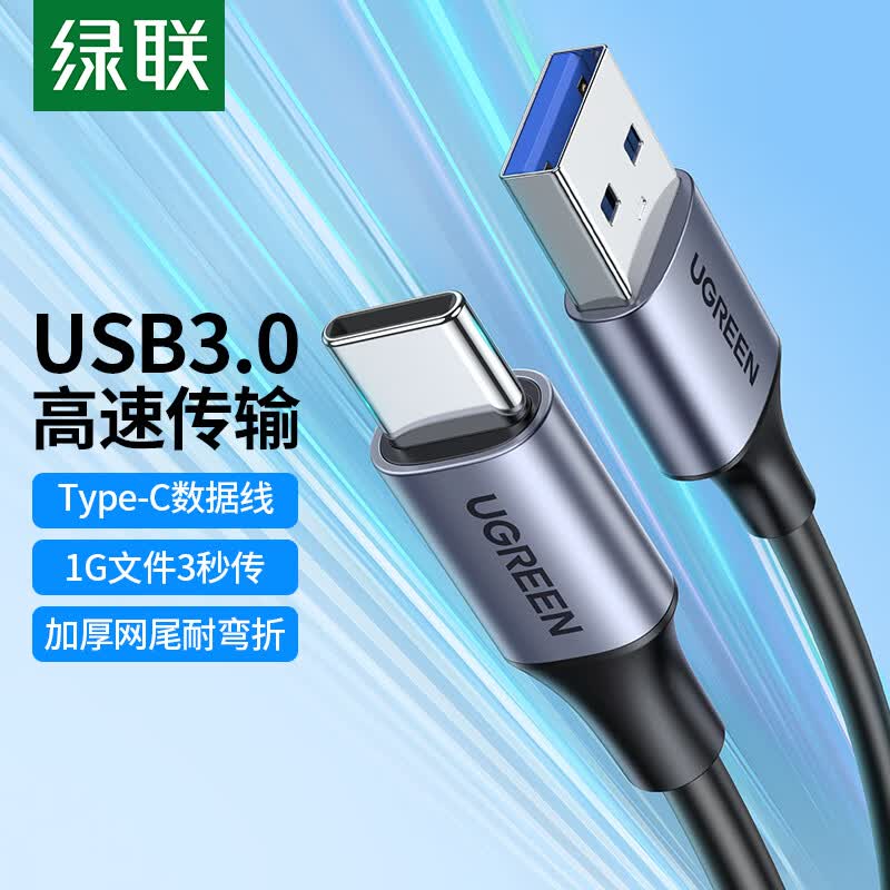 绿联（UGREEN） USB3.0数据线Type-C快充电线接移动硬盘传输适用苹果iPhone15ProMax/华为Mate60荣耀小米手机1米怎么看?