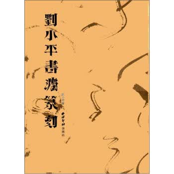 刘小平书法篆刻【正版图书】