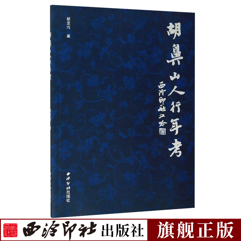 【旗舰正版】胡鼻山人行年考 清代书法篆刻名家胡震的生平考略 历代