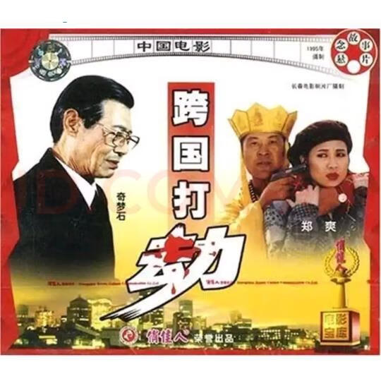 正版老电影碟片光盘 跨国打劫 2vcd 奇梦石