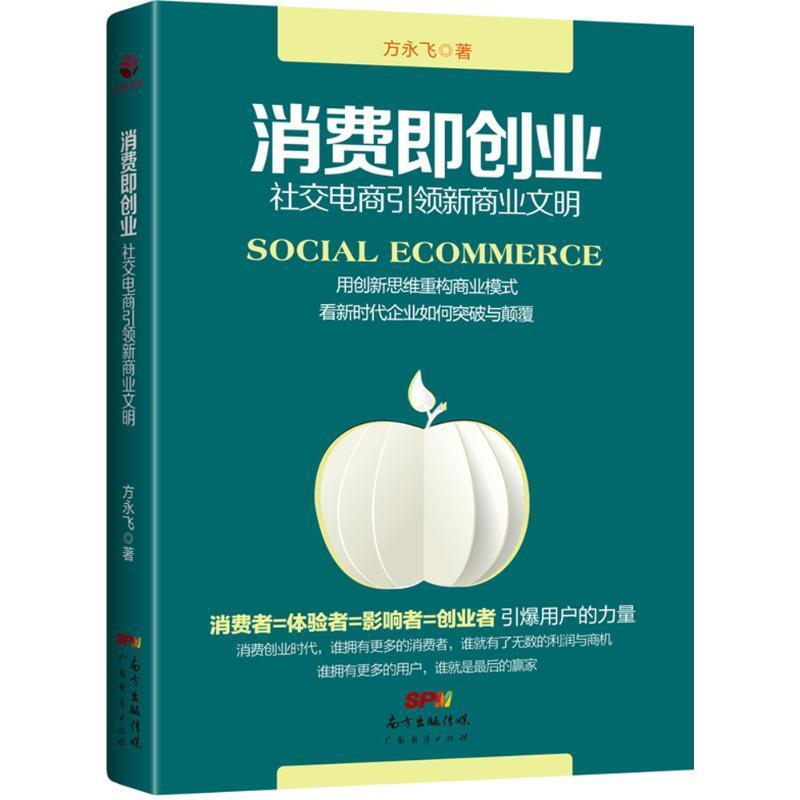 消费即创业:社交电商新商业文明 方永飞 著【正版书】