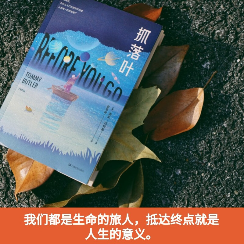 现货 抓落叶 小嘉推荐 汤米·巴特勒 人生的意义 快乐 外国文学 小说 果麦文化出品