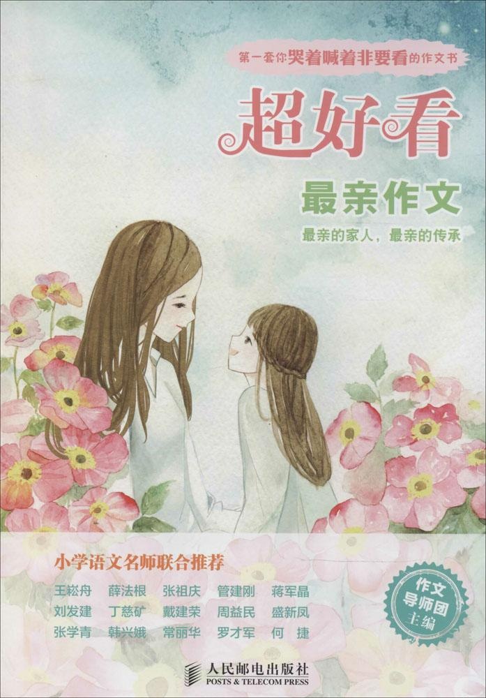 现货正版:超好看 亲作文9787115372147人民邮电出版社 正版：