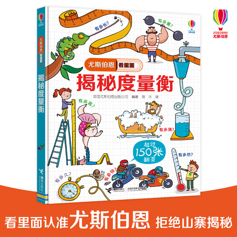 揭秘度量衡立体翻翻书超过150张翻翻页图解计量标准立体绘本图画书