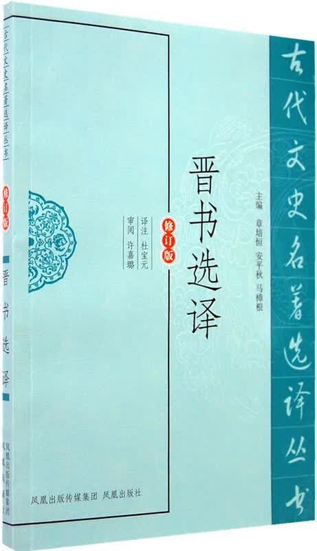 晋书选译 杜宝元 译注【正版】