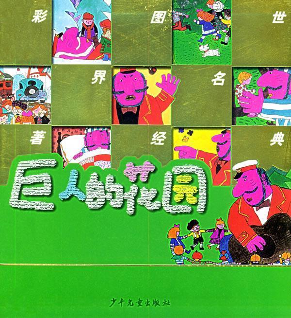 巨人的花园—彩图世界名著经典 纪堤 编文,朱成梁 等画,湾仔 装帧