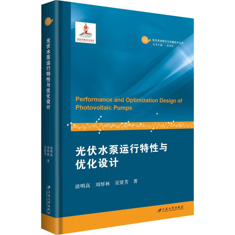 光伏水泵运行特性与优化设计 图书