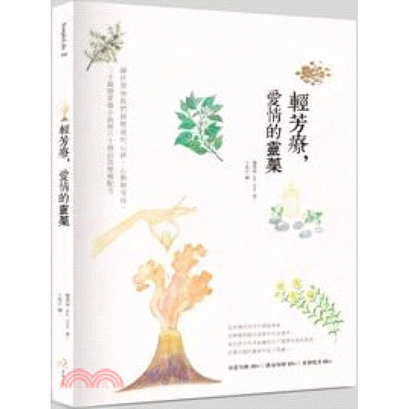 [按需印刷]輕芳療，愛情的靈藥：關於那些我們經歷過的心碎、心動與等待，三十篇戀愛微小說與六十個自我療
