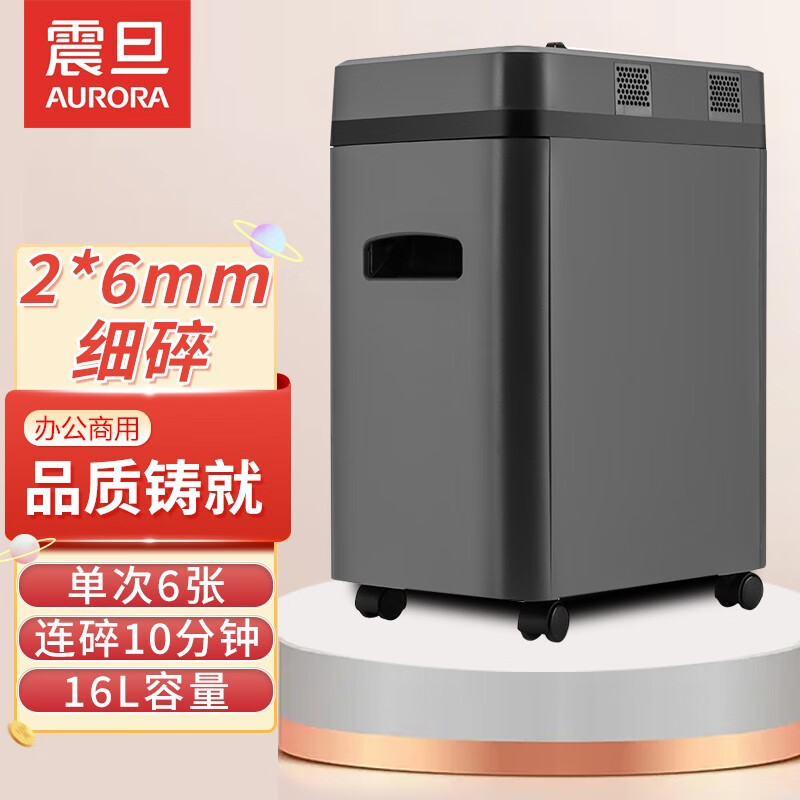 震旦AURORA 办公室碎纸机家用文件粉碎机电动小型电动高保密资料快递粒装粉碎机AS0606CD