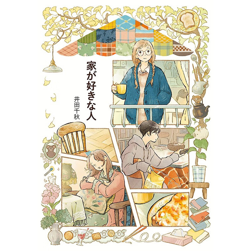 现货 日文原版 家が好きな人 喜欢家的人 実業之日本社 井田千秋 画册画集插画绘本艺术书籍