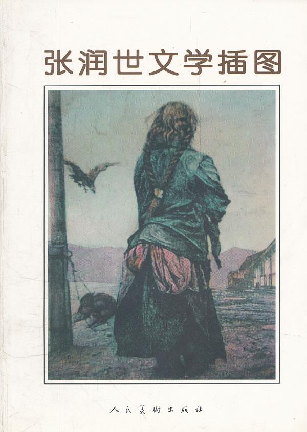 张润世文学插图