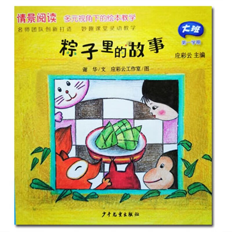 珍藏版 粽子里的故事大班绘本启蒙儿童绘本书教学用书配教材 用书配