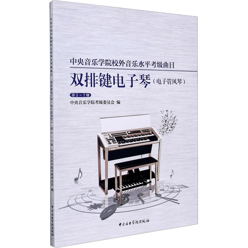 中央音乐学院校外音乐水平考级曲目 双排键电子琴(电子管风琴) 第5-7级 书籍