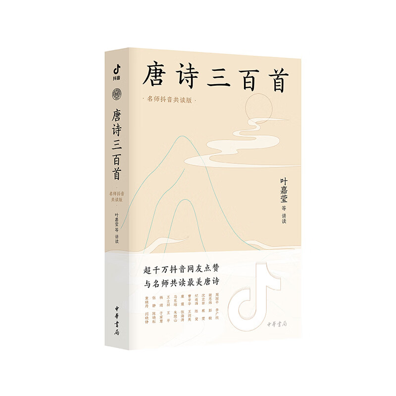 唐诗三百首:名师抖音共读版（叶嘉莹、康震、周国平等著），观影《长安三万里》必备