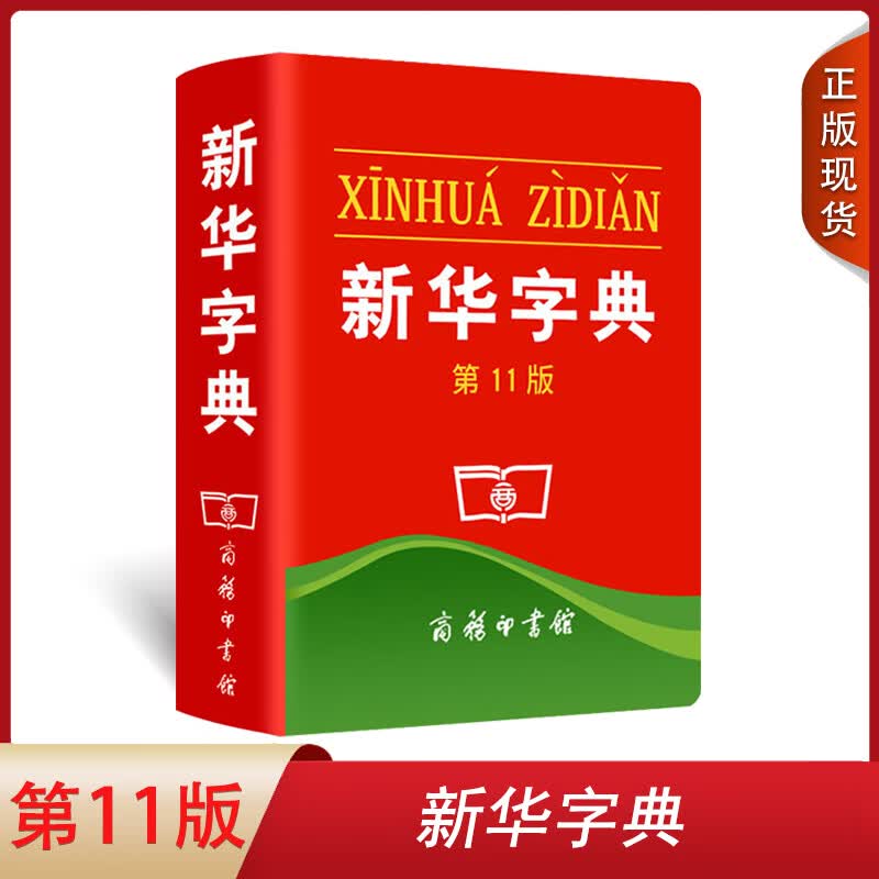 正版包邮中小学生工具书新华字典第11版第12版单色版商务印书馆1-6年级第十一版十二版