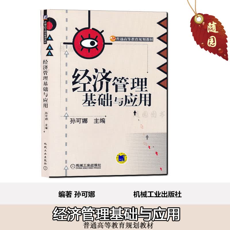 赠高纲0900 正版江苏自考教材02204 2204经济管理经济管理基础与应用 孙可娜 机械工业管理