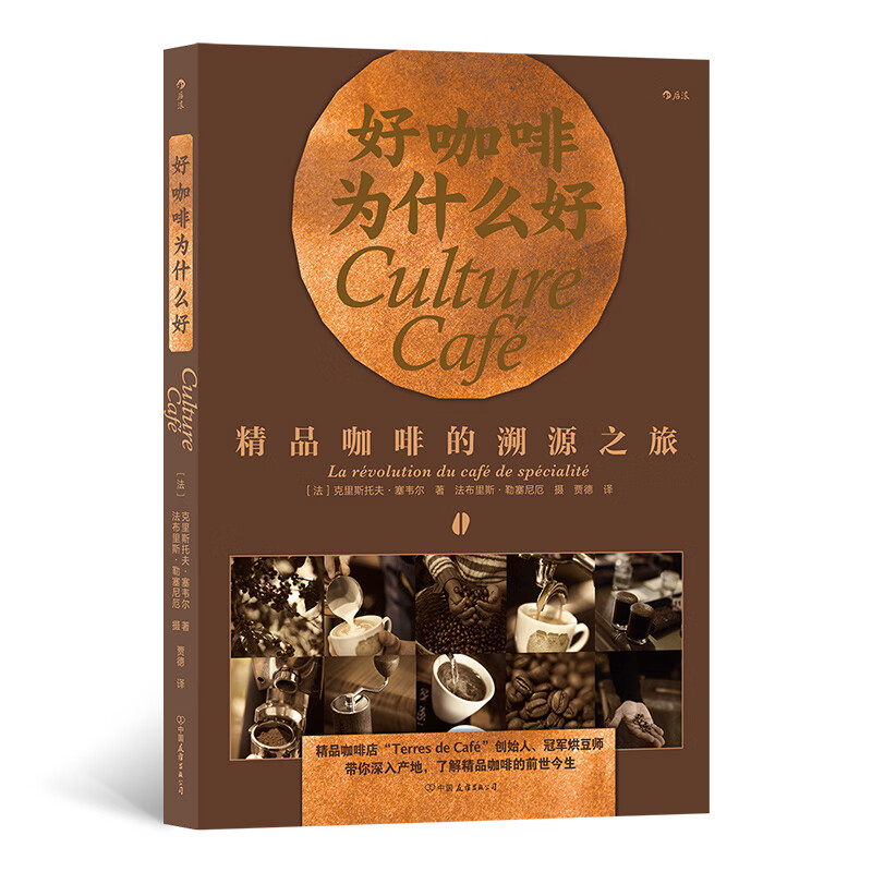 好咖啡为什么好 精品咖啡的溯源之旅 300张彩色照片 大众生活美食科普读物