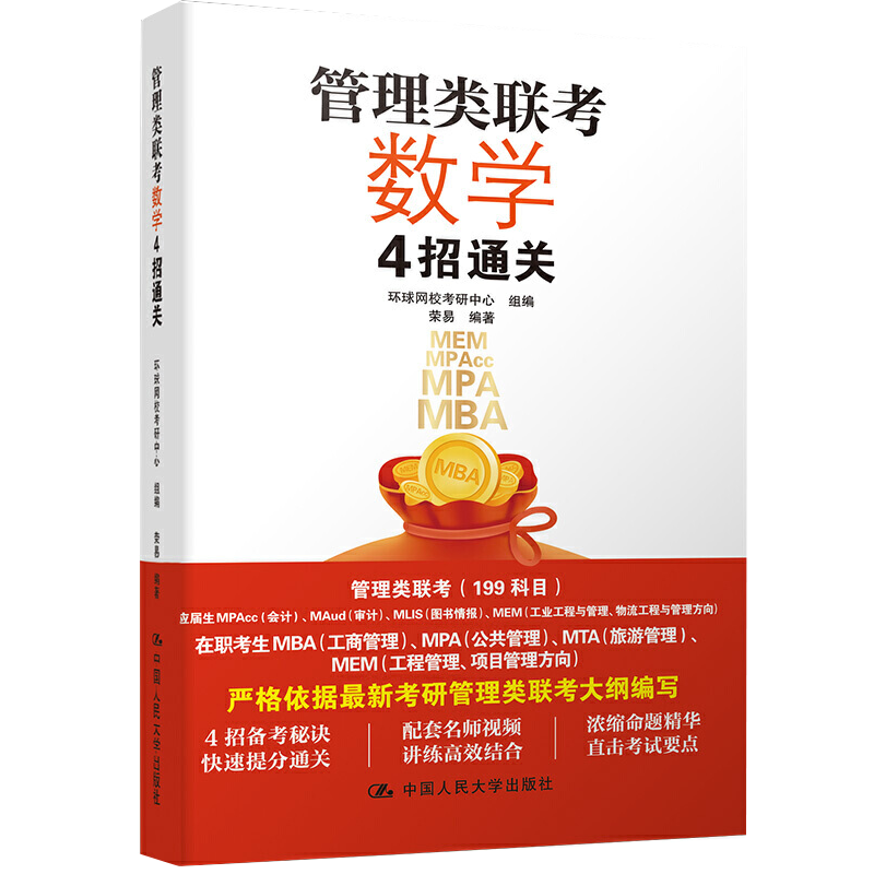 管理类联考数学4招通关 中国人民大学出版社