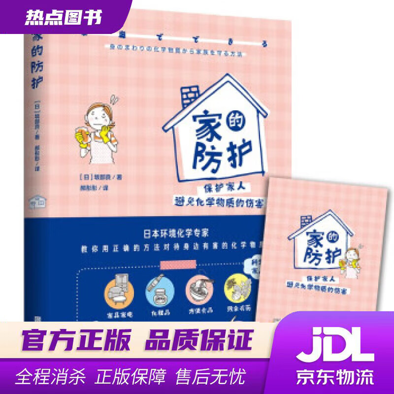 家的防护 [日]坂部贡著,郝彤彤 译 北