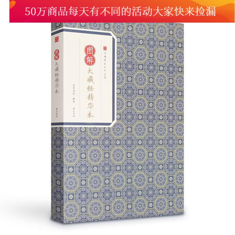 图解大藏经精华 国学 古籍 鸠摩罗什等译著 黄山书社 9787546153131