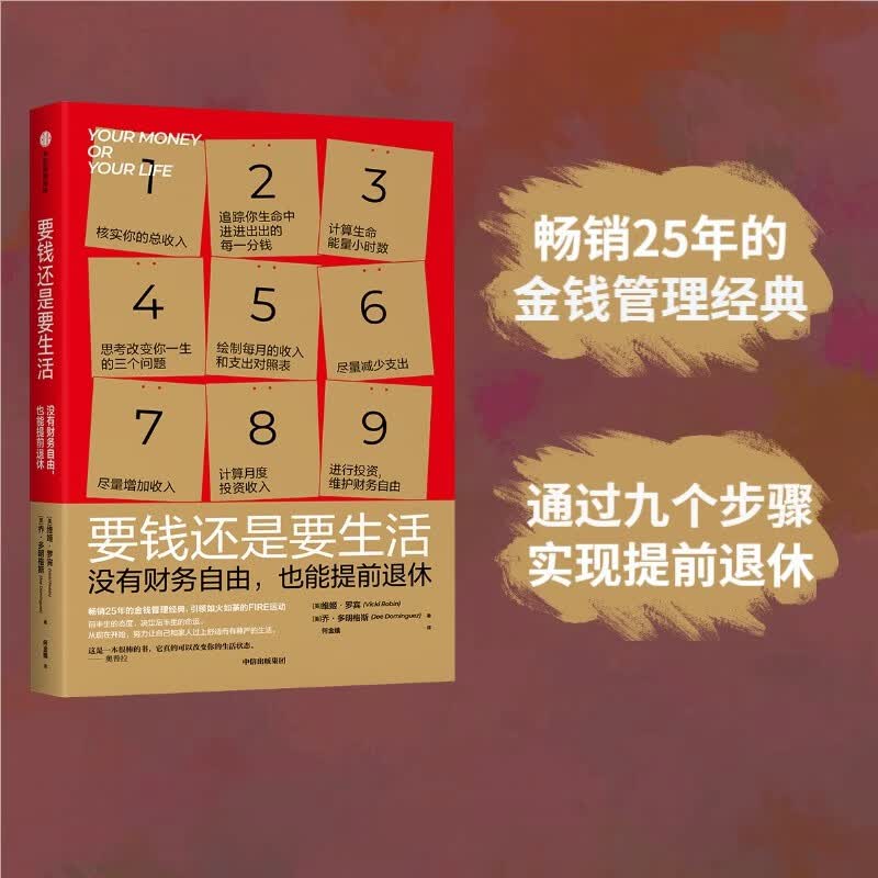 要钱还是要生活 没有财务自由，也能提前退休 维姬·罗宾等著 中信出版社