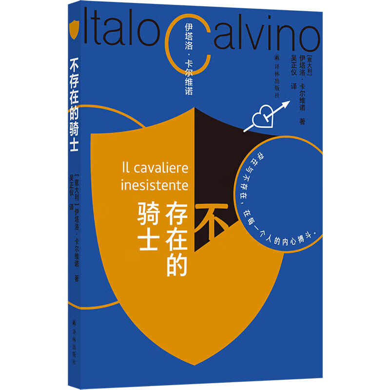 卡尔维诺百年诞辰纪念版:不存在的骑士 正版正货 新华书店