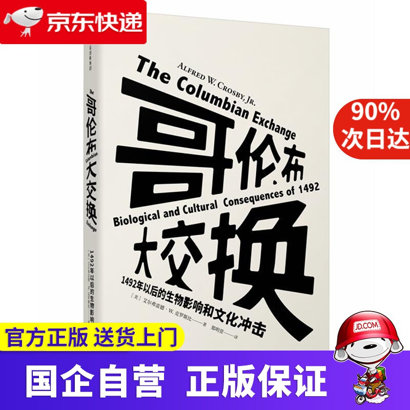 哥伦布大交换 尔弗雷德·W.克罗斯比 著