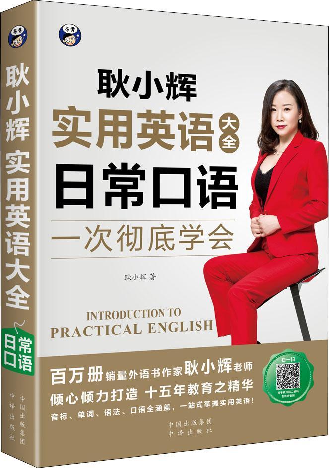 【新华书店 满59包邮】耿小辉实用英语大全 一次彻底学会 日常口语(扫