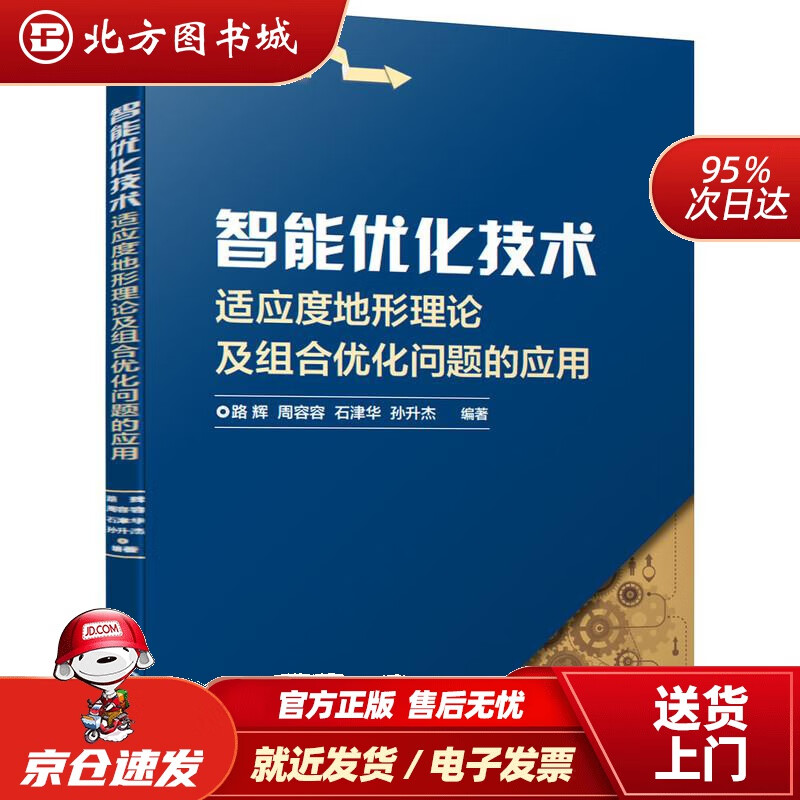 【正版现货】智能优化技术适应度地形理论及组合优化问题的应用机械工业出版社 北方图书城