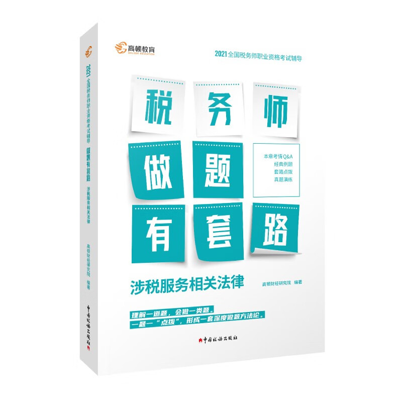 高顿教育税务师考试 中国税务出版社出版 税务师考试备考2022 税务师教材 税务师做题有套路·涉税服务相关法律 中国税务出版社