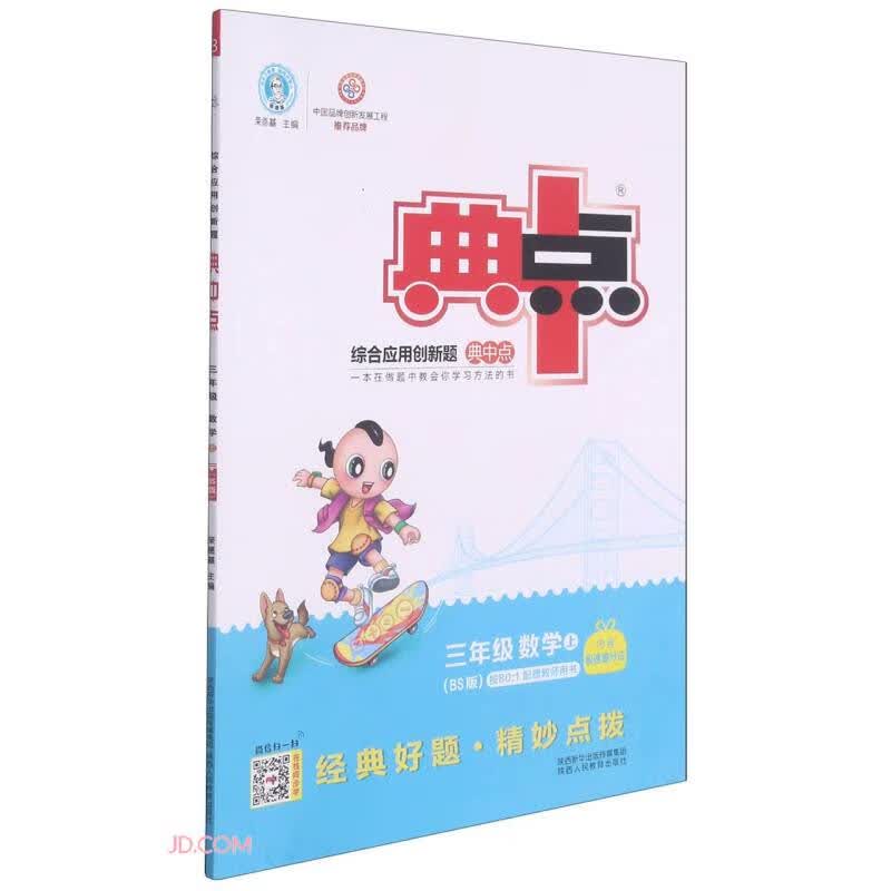 三年级数学(上BS版)/综合应用创新题典中点