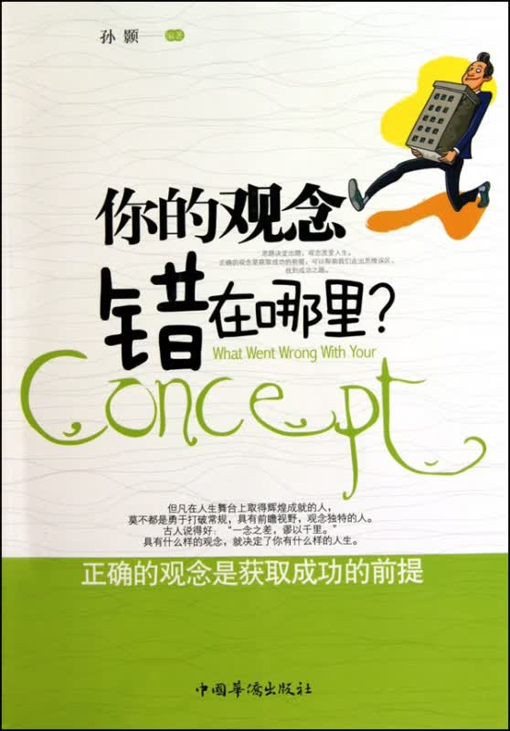 你的观念错在哪里