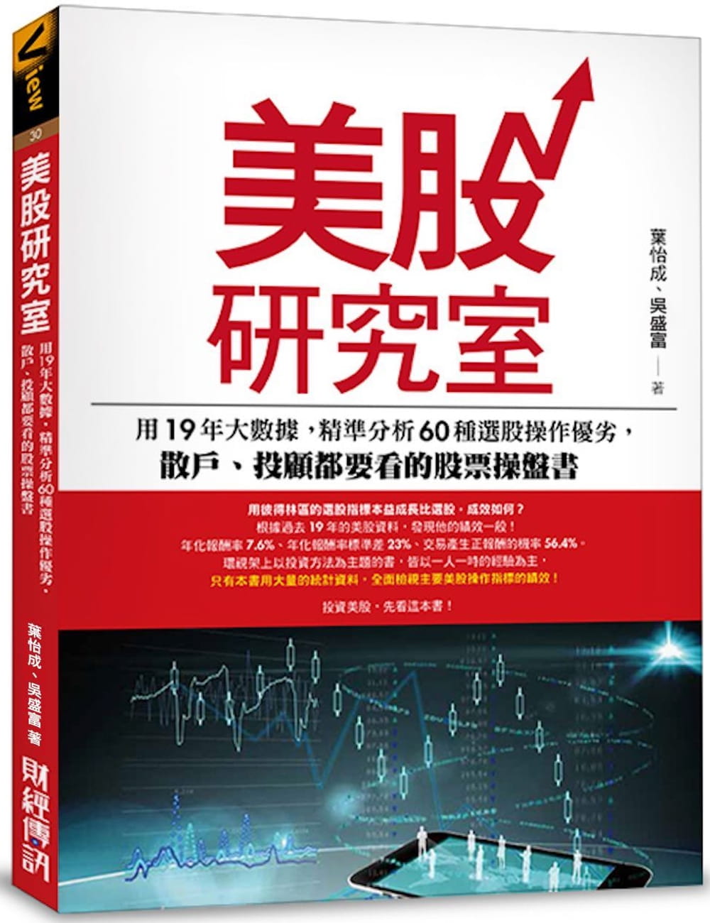 QH预售 叶怡成 美股研究室：用19年大数据，精准分析60种选股操作优劣，散户、投顾都要看的股票操盘书 财经传讯 台版原版 股票投资