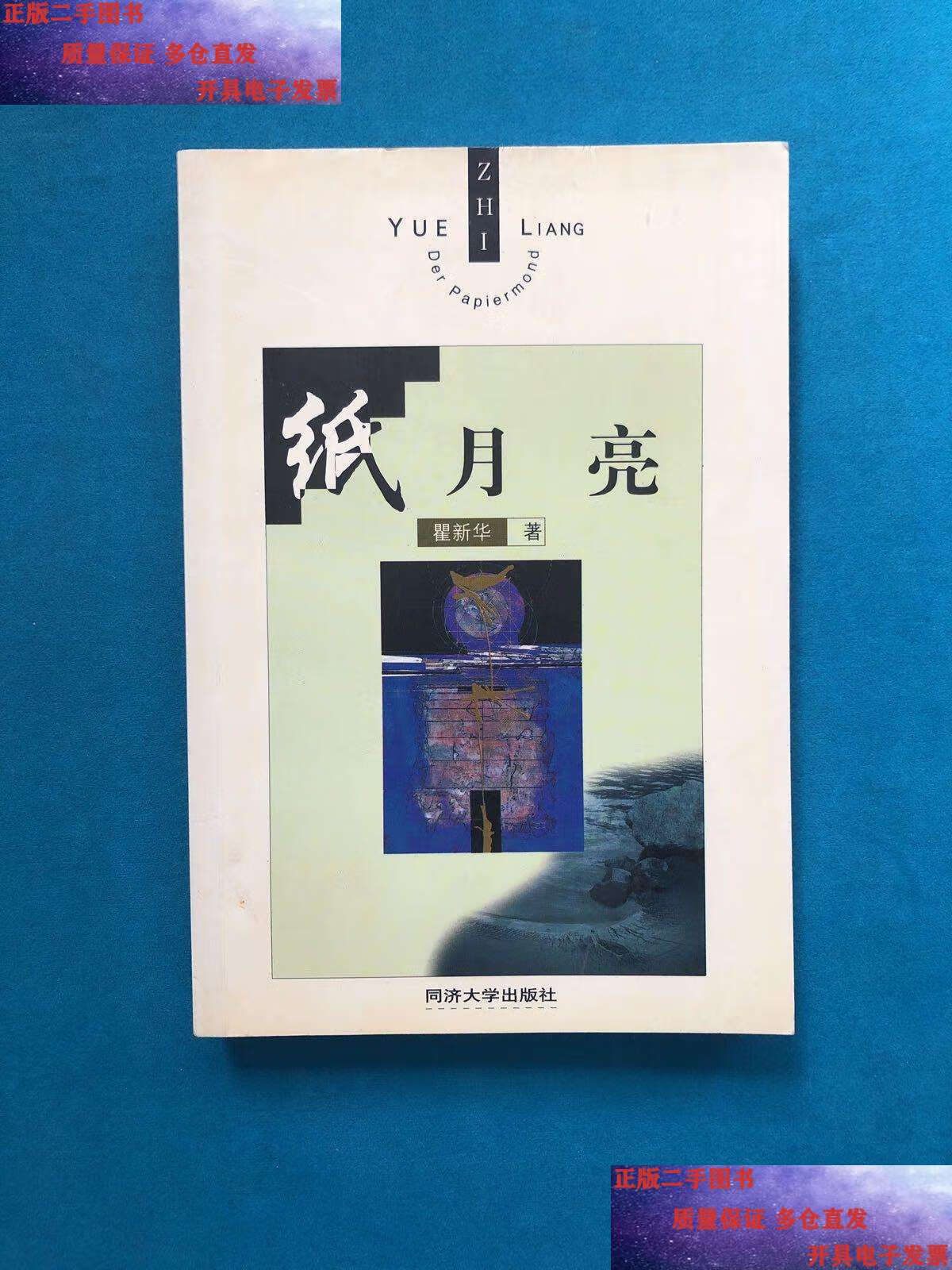 【二手9成新】纸月亮 作者 瞿新华  余秋雨 /瞿新华 同济大学